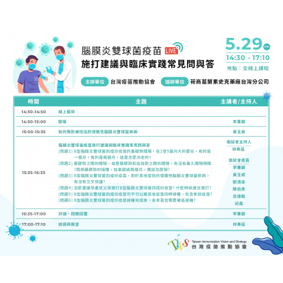 【議程表】20220529 活動議程_Q2 腦膜炎雙球菌疫苗施打建議與臨床實踐常見問與答.png