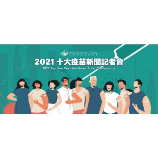 2021年度十大疫苗新聞.jpg 2021年度十大疫苗新聞.jpg