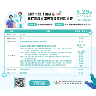 【議程表】20220529 活動議程_Q2 腦膜炎雙球菌疫苗施打建議與臨床實踐常見問與答3.png 【議程表】20220529 活動議程_Q2 腦膜炎雙球菌疫苗施打建議與臨床實踐常見問與答3.png