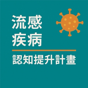 流感疾病認知提升計畫.jpg