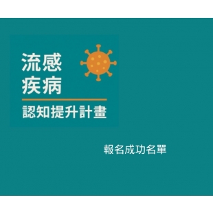 2025年流感疾病認知提升活動報名成功.jpg
