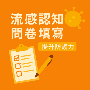 問卷調查-圖-橘.png